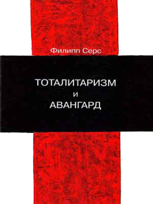 cover image of Тоталитаризм и авангард. В преддверии запредельного